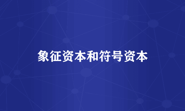 象征资本和符号资本