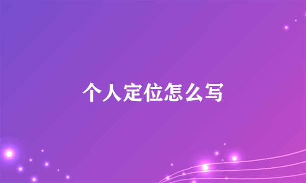 个人定位怎么写