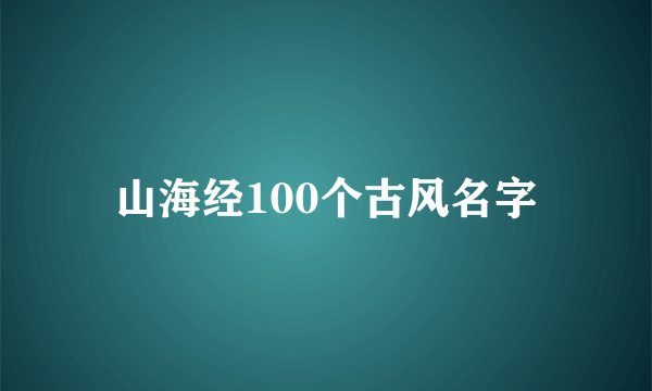 山海经100个古风名字