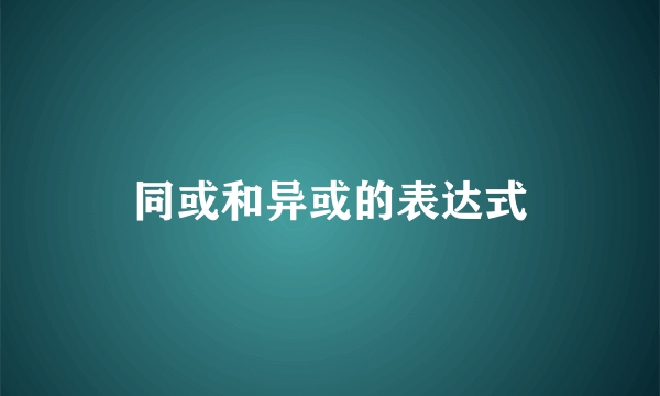 同或和异或的表达式