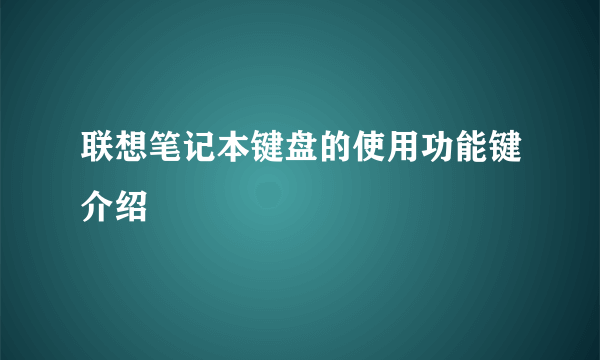联想笔记本键盘的使用功能键介绍