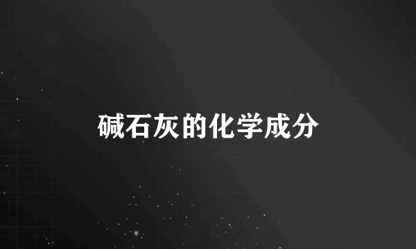 碱石灰的化学成分