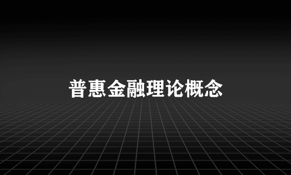 普惠金融理论概念