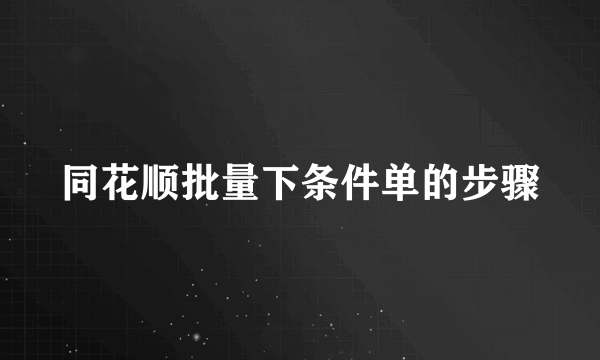 同花顺批量下条件单的步骤