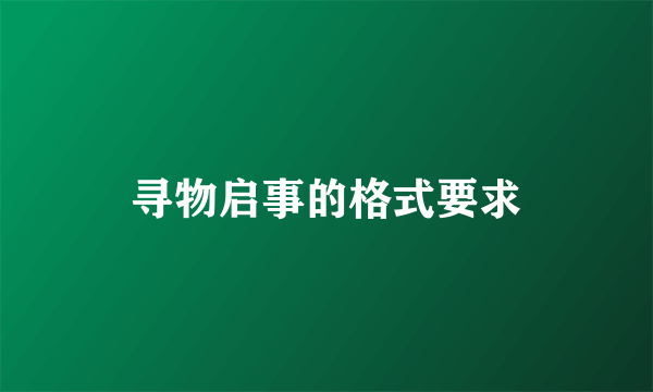 寻物启事的格式要求