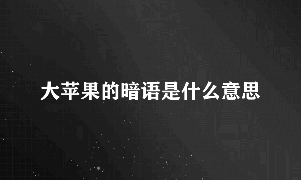 大苹果的暗语是什么意思
