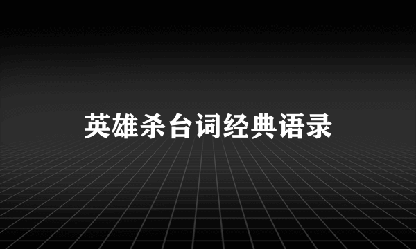 英雄杀台词经典语录