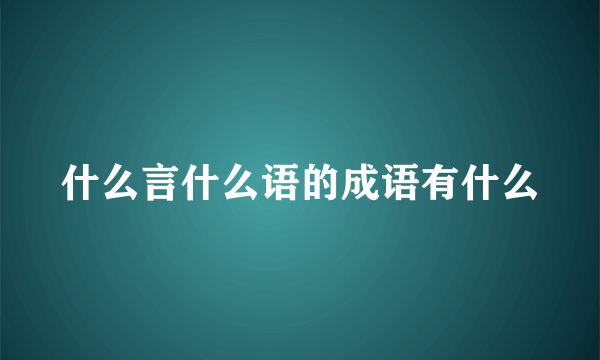什么言什么语的成语有什么