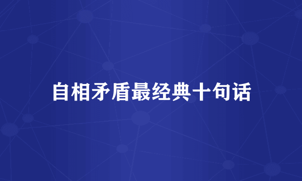 自相矛盾最经典十句话