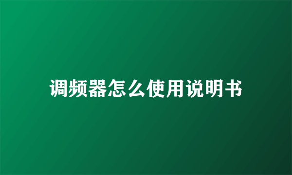 调频器怎么使用说明书