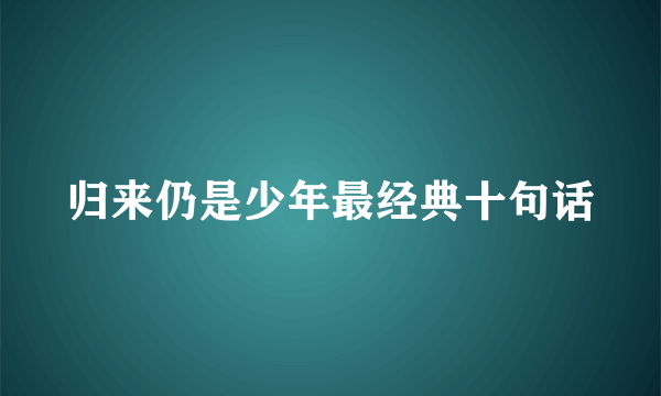 归来仍是少年最经典十句话