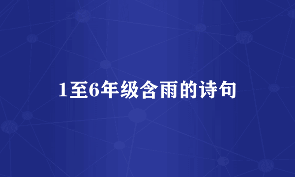 1至6年级含雨的诗句