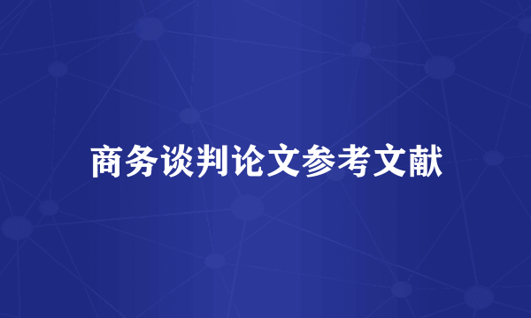商务谈判论文参考文献