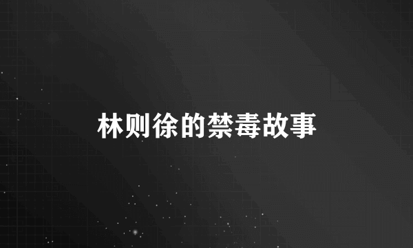 林则徐的禁毒故事