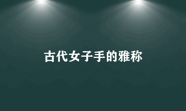 古代女子手的雅称