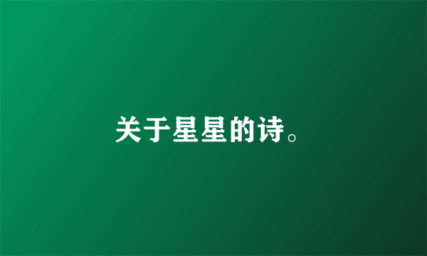 关于星星的诗。