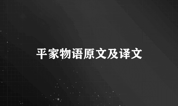 平家物语原文及译文
