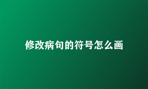 修改病句的符号怎么画