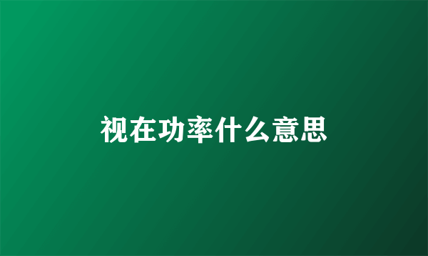 视在功率什么意思