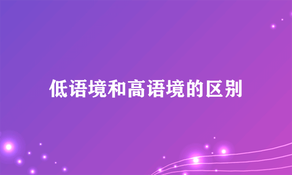 低语境和高语境的区别