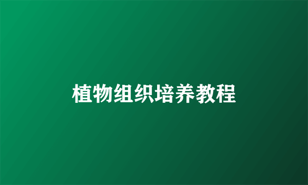 植物组织培养教程