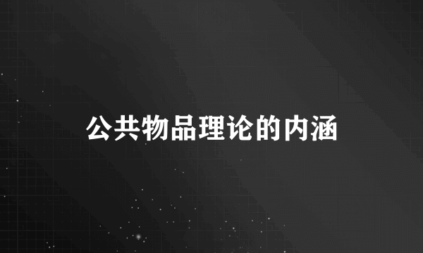 公共物品理论的内涵