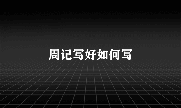 周记写好如何写