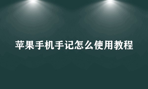 苹果手机手记怎么使用教程