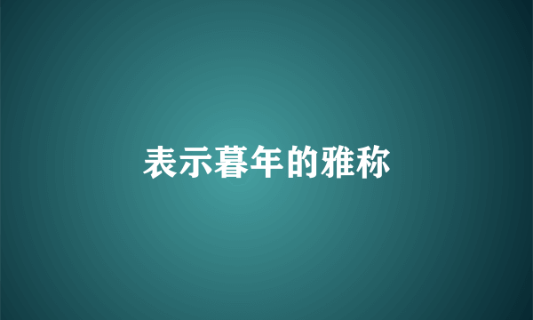 表示暮年的雅称