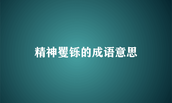 精神矍铄的成语意思