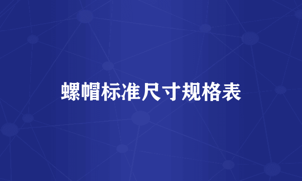 螺帽标准尺寸规格表