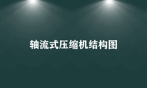 轴流式压缩机结构图