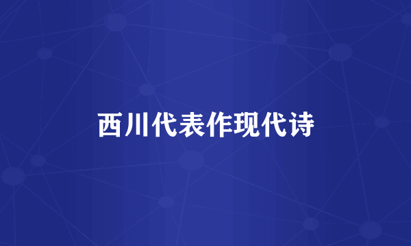 西川代表作现代诗