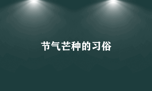 节气芒种的习俗