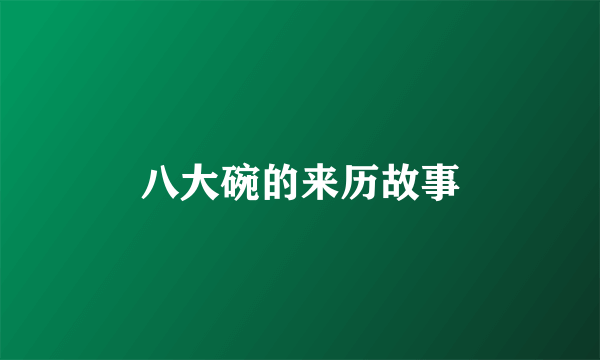 八大碗的来历故事
