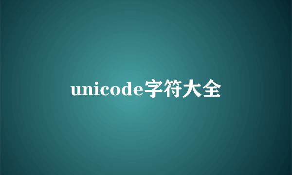 unicode字符大全