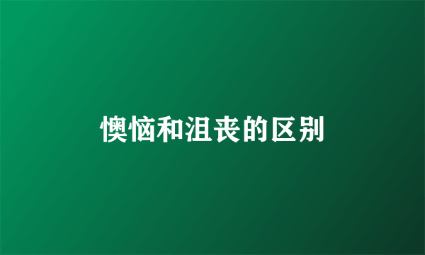 懊恼和沮丧的区别