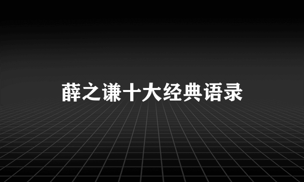 薛之谦十大经典语录