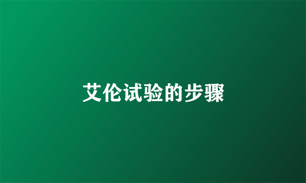 艾伦试验的步骤