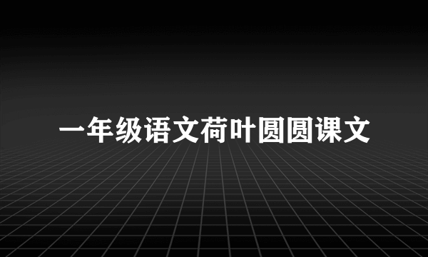 一年级语文荷叶圆圆课文