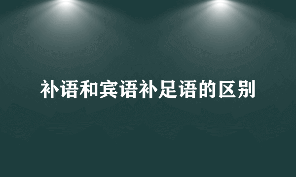 补语和宾语补足语的区别