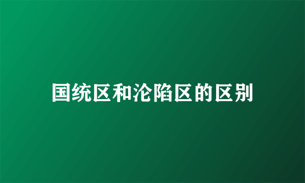 国统区和沦陷区的区别