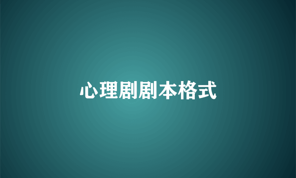 心理剧剧本格式
