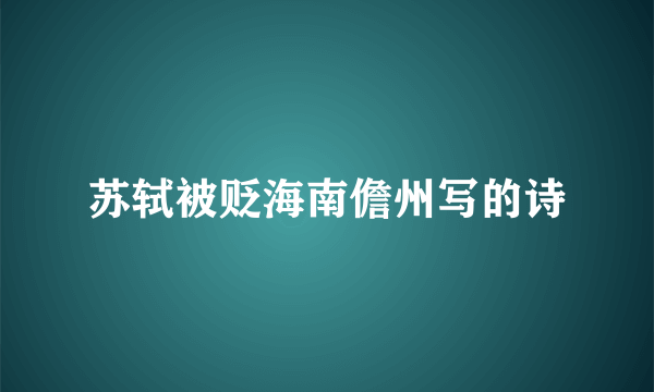 苏轼被贬海南儋州写的诗
