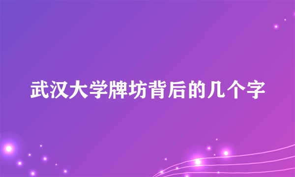 武汉大学牌坊背后的几个字