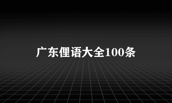 广东俚语大全100条