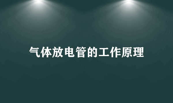 气体放电管的工作原理
