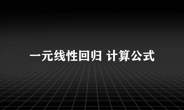 一元线性回归 计算公式