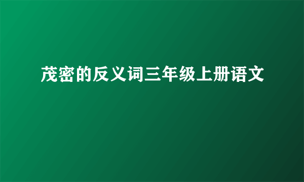 茂密的反义词三年级上册语文