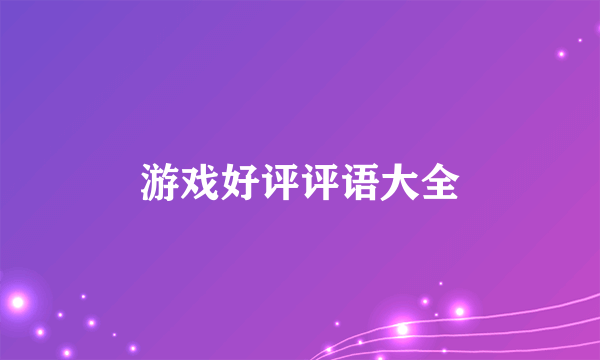 游戏好评评语大全